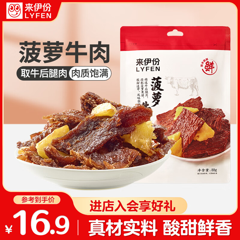 来伊份菠萝牛肉干酸甜味88g凤梨手撕牛肉片肉干肉脯开袋即食休闲零食
