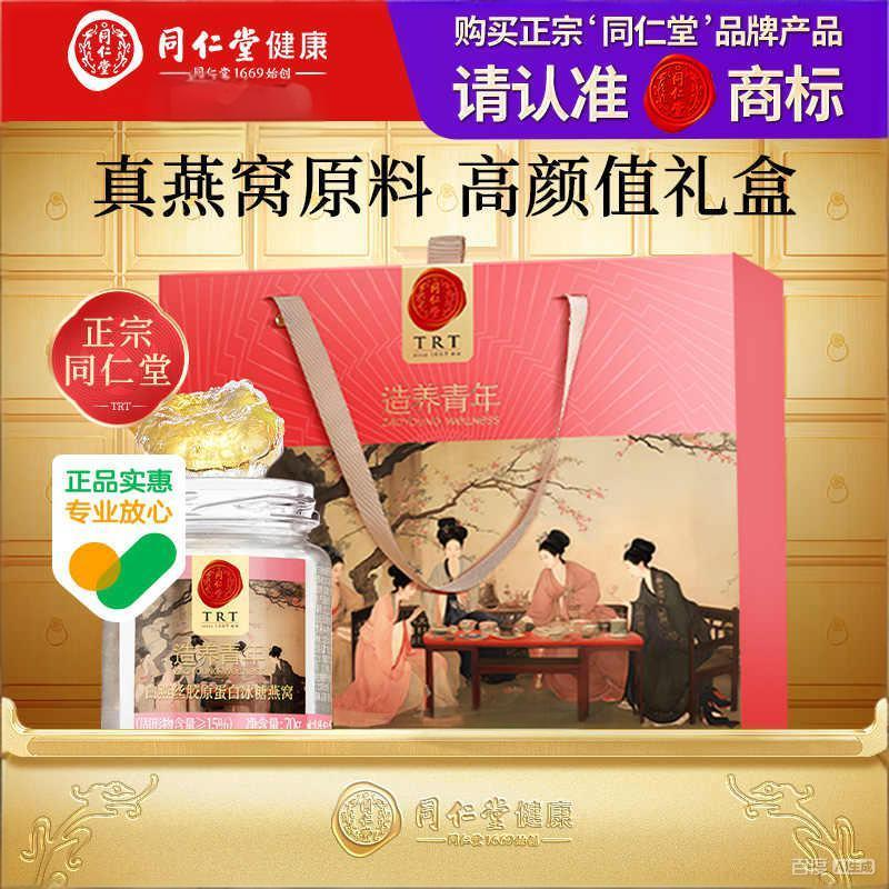 同仁堂（TRT） 即食燕窝送礼长辈孕妇补品气血营养品礼盒礼品70g*6瓶/18瓶 胶原燕窝（18瓶） 1260g*1盒