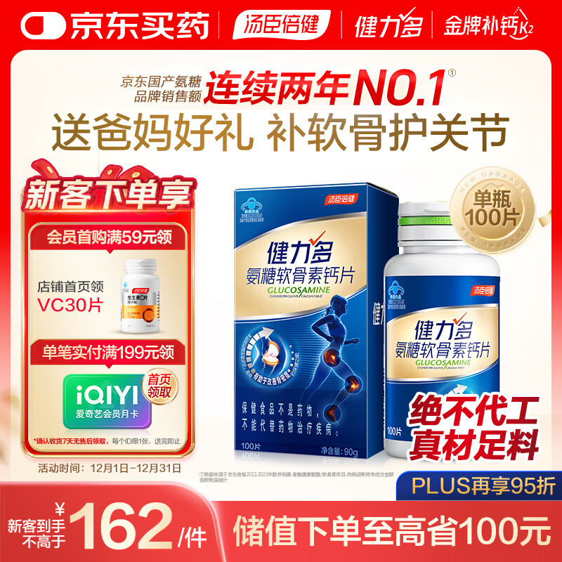 汤臣倍健健力多氨糖软骨素钙片100片增加骨密度 护关节 中老年礼品
