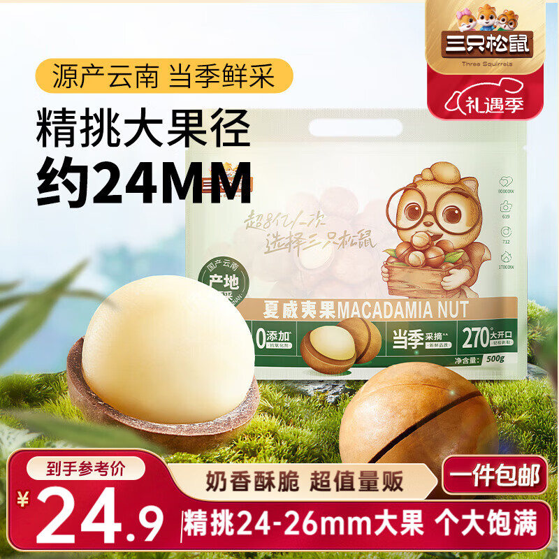 三只松鼠夏威夷果500g/袋 坚果炒货干果约24-26mm大果休闲零食送礼 