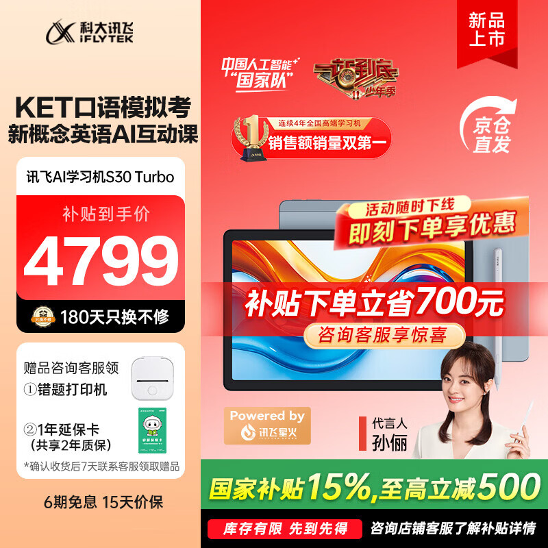 科大讯飞人工智能学习机S30Turbo 【孙俪代言】小学初中高中通用大屏护眼平板学练机 AI精准学/答疑辅导 【补贴立省780】S30Turbo（8+256G）