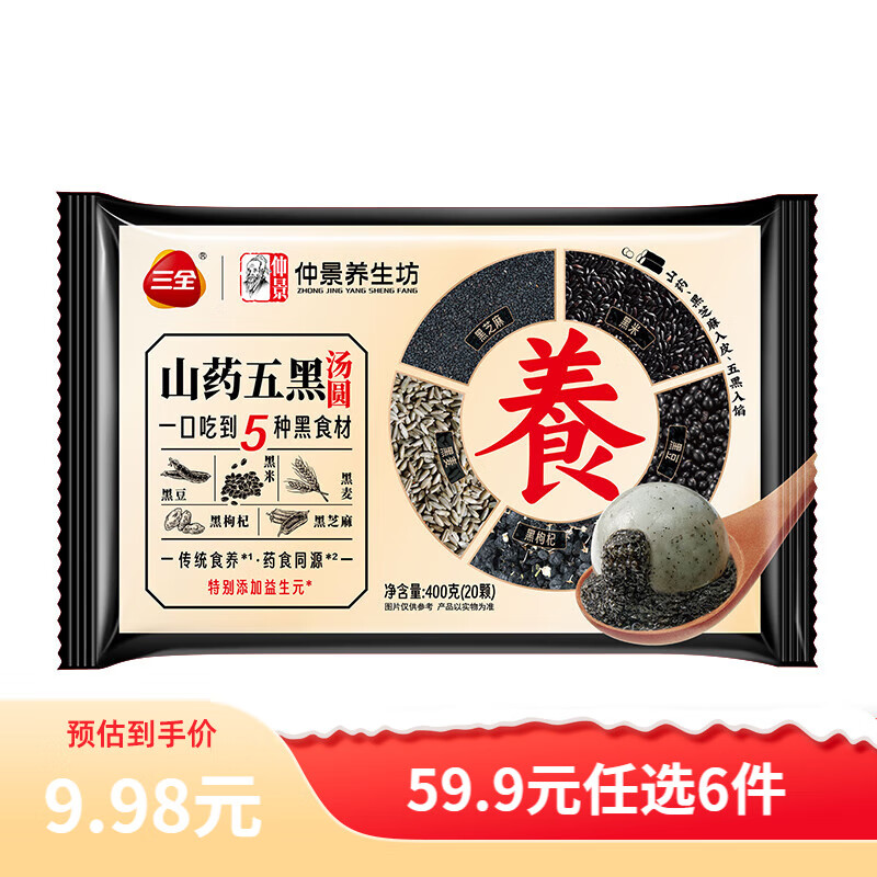 三全大黄米汤圆柿柿如意黑芝麻小汤圆草莓元宵速冻早餐点心年货送礼 五黑山药汤圆 400g/20颗