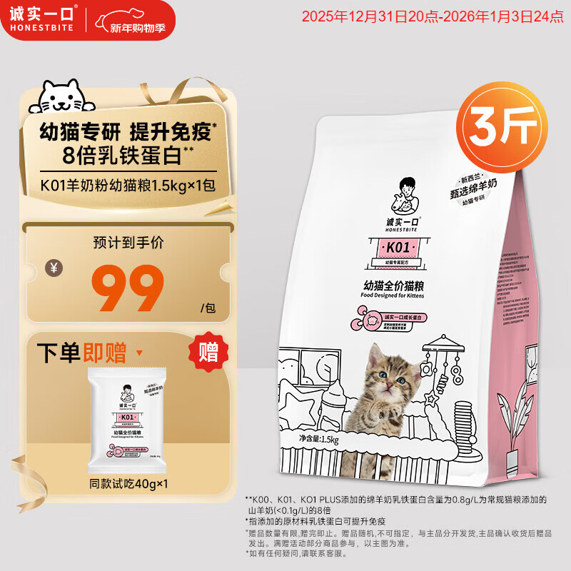 诚实一口K01全价猫粮幼猫孕猫专用乳铁蛋白新西兰绵羊奶1.5kg【宠物金选】