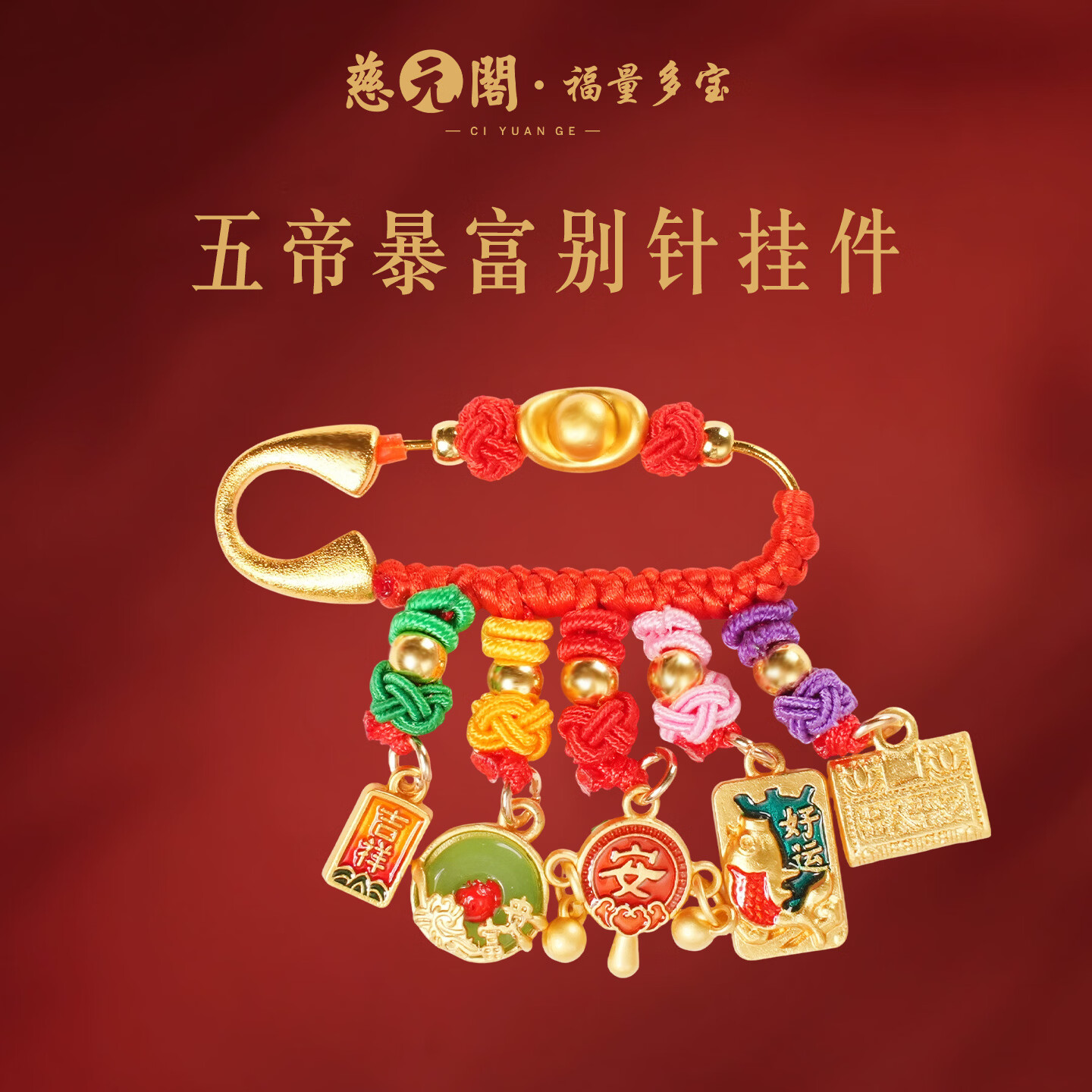 慈元阁五帝暴富别针挂件复古平安马年本命年收好运哭闹惊吓宝宝孕妇配饰 五帝暴富别针挂件