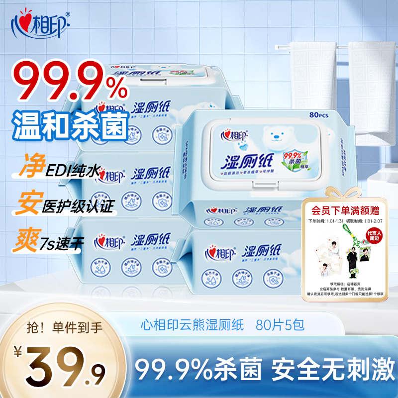 心相印湿厕纸云熊系列80片*5包装卫生湿巾 私处清洁 随机包装