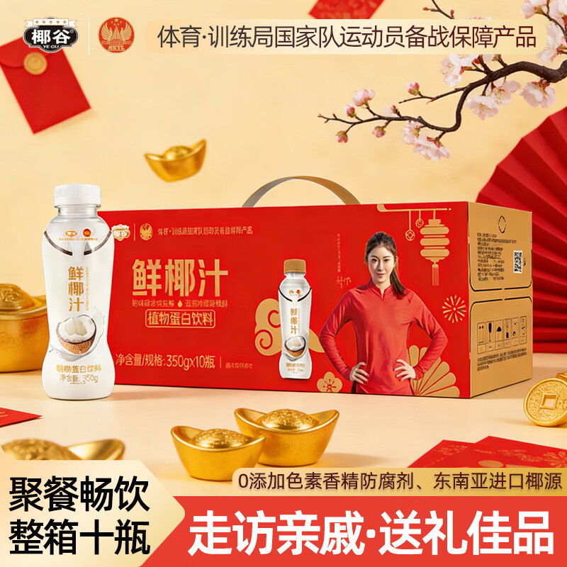 椰谷（YEGU） 鲜椰汁礼盒350g*10瓶 节庆装带提手椰子汁椰奶植物蛋白果汁饮料