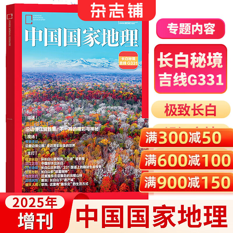 中国国家地理杂志 自然旅游地理知识 人文景观历史变迁  科普百科全书 中学生课外阅读 2026年/2025年单本/半年/全年订阅/典藏版任选 杂志铺旗舰店非过刊 【现货】中国国家地理增刊长白秘境吉线G