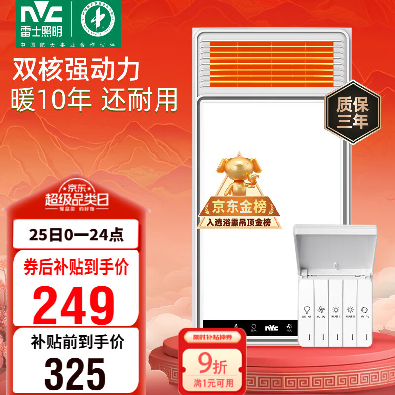 雷士（NVC）政府补贴风暖浴霸浴室暖风双电机照明换气排风五合一体卫生间Y412