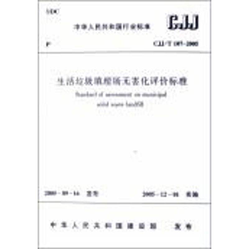 CJJ/T107-2005生活垃圾填埋场无害化评价标准