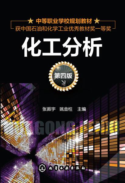 化工分析（第四版）张振宇、姚金柱 主编