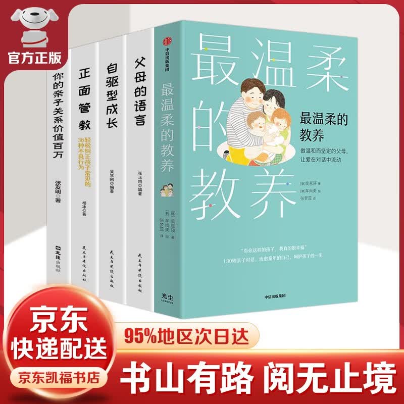 【樊登-京东配送】最温柔的教养+最温柔的陪伴 吴恩瑛著 +正面管教+父母的语言+自驱型成长 父母说话之道 亲子沟通指南 写给父母的语言指南 改善亲子关系书籍 最温柔的教养【套装5册】