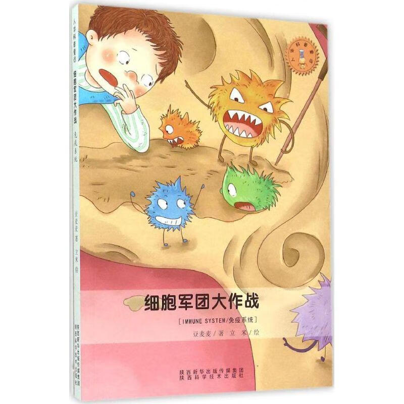 细胞军团大作战-免疫系统豆麦麦童书9787536963832