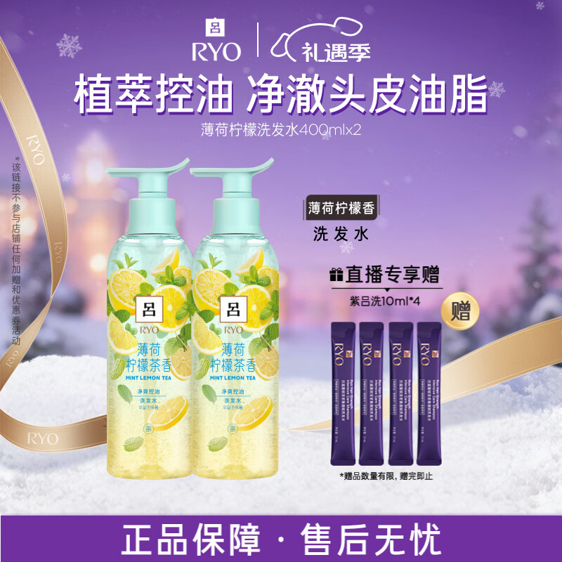 吕（Ryo）薄荷柠檬洗发水400ml*2 净澈控油清爽去屑留香洗发膏【热门商品】
