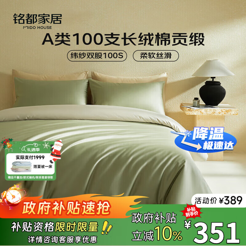 MIDO HOUSE铭都100支新疆长绒棉床上四件套床单被套床笠松湖绿 1.8m床单款