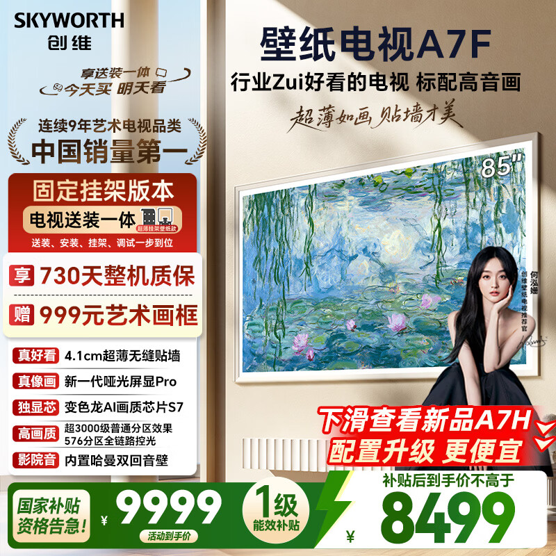 创维壁纸电视A7F 安装版【固定挂架送装一体】85英寸超薄壁画艺术mini led 智能平板液晶电视机