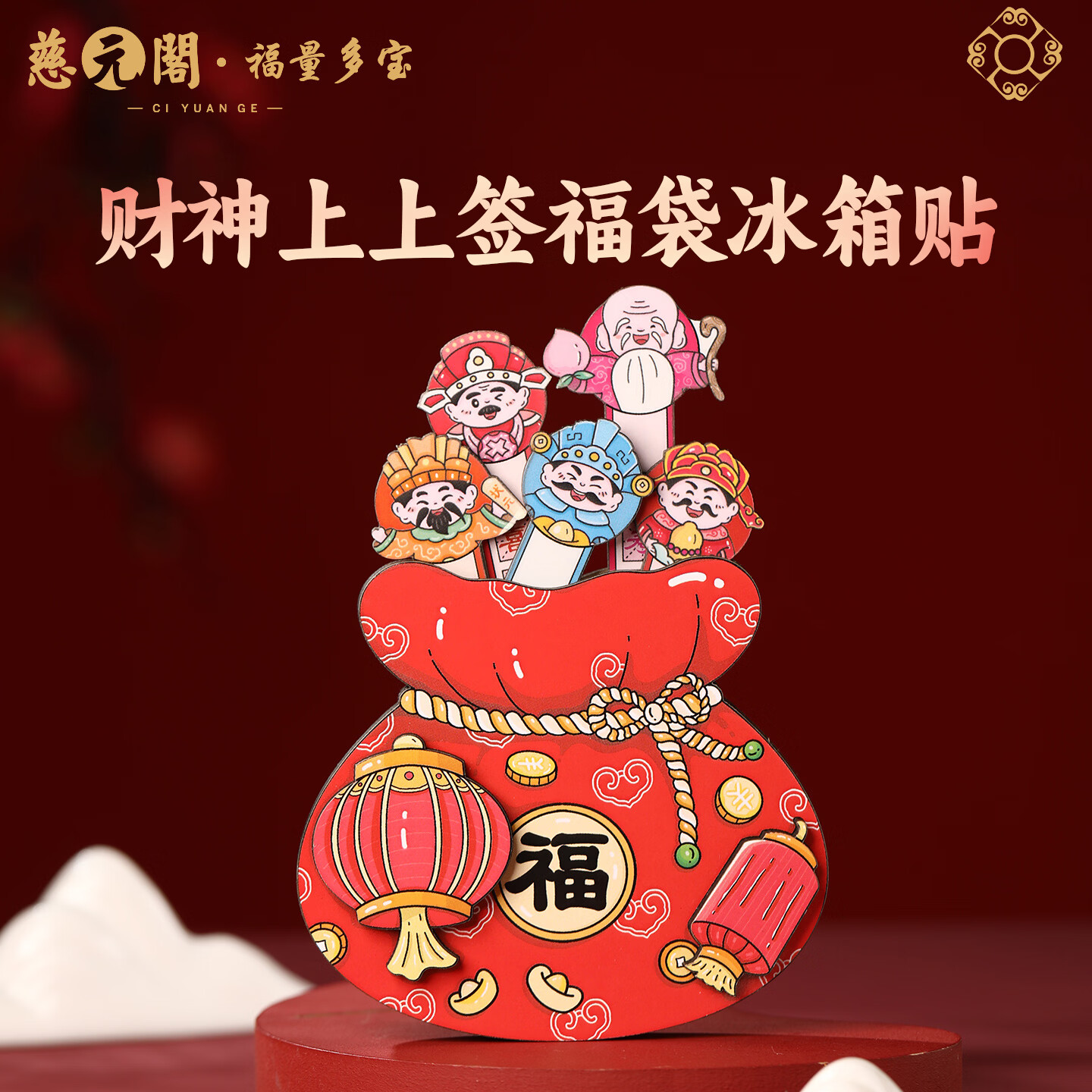 慈元阁财神爷上上签福袋冰箱贴复古福禄寿喜财好运招财磁吸冰箱装饰品 上上签财神爷福袋冰箱贴