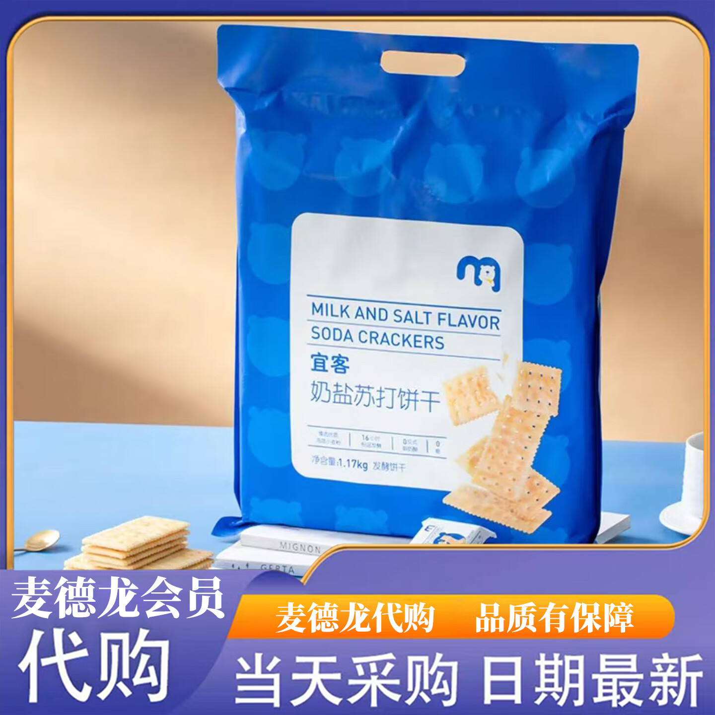 麦德龙代购宜客奶盐苏打饼干1170g咸香酥脆奶味浓郁苏打饼干零食 麦德龙代购宜客奶盐苏打饼干 咸香酥脆奶味浓郁【一整袋1170g】