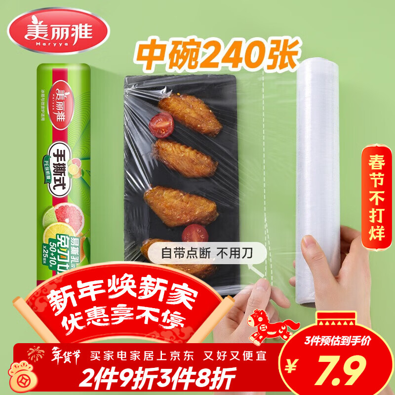 美丽雅食品级一次性保鲜膜点断式25cm*60米加厚可微波炉冰箱家用