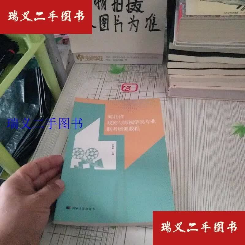 【二手9成新】河北省戏剧与影视学类专业联考培训教程 张福起河北大学出版社