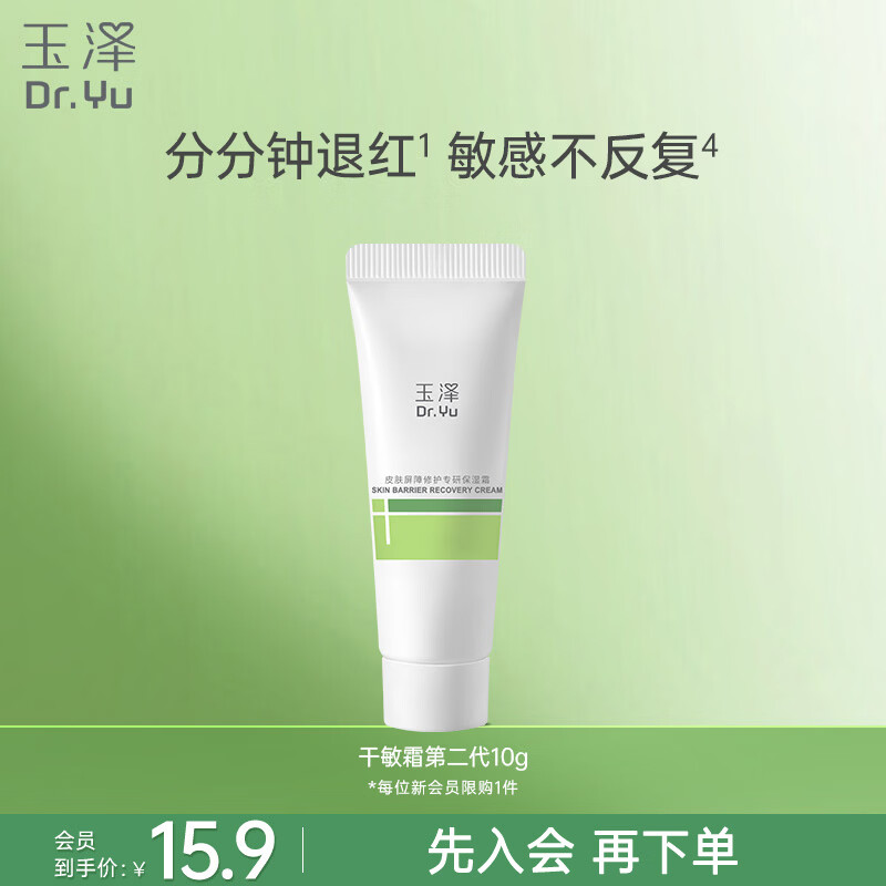 玉泽（Dr.Yu）皮肤屏障修护专研保湿霜10g（ 敏感肌舒缓退红保湿面霜）
