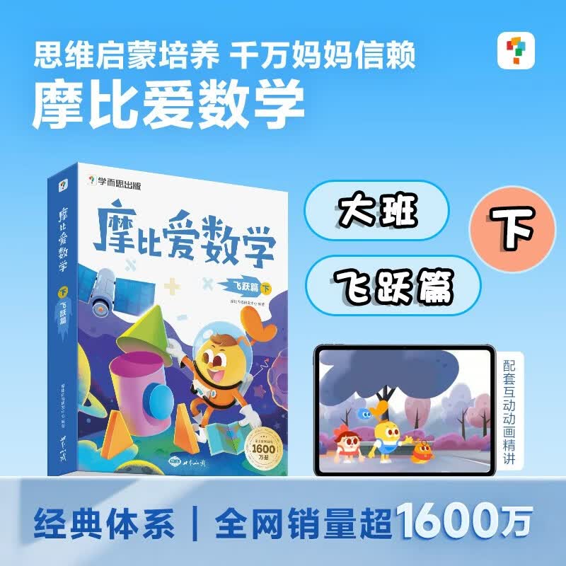 学而思 摩比爱数学飞跃篇 下 学龄前儿童的数学思维培养教材 幼小衔接数学启蒙绘本 计算 几何 逻辑思维推理全覆盖 