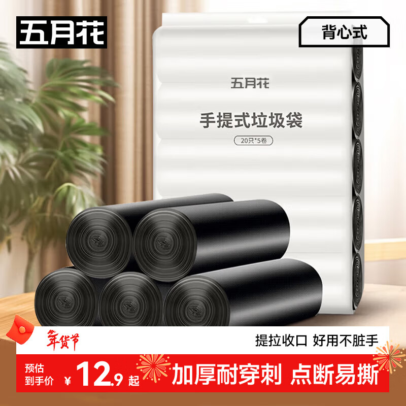 五月花背心垃圾袋45*60CM100只点断式车载家用厨房分类手提环保