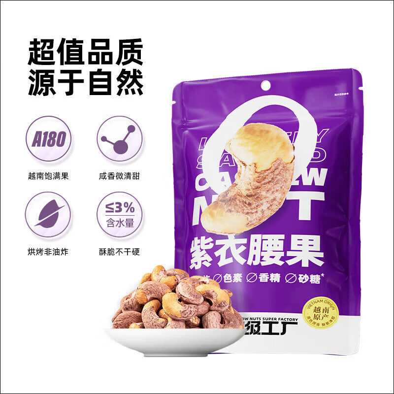 天虹牌越南紫皮腰果仁每日坚果小包装干果炒货休闲孕妇零食品淡盐味42g