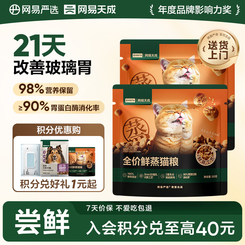 网易严选全价鲜蒸成幼猫粮高鲜肉主粮乳化助消化护肠胃全阶段50g*2袋 试用