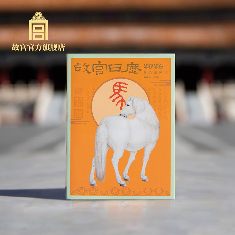 故宫文化故宫日历2026年（盖章版） 41枚马年主题纪念章 马年日历2026年日历 故宫博物院文创礼品 商务送礼 标准版日历（无章）