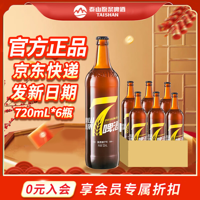 泰山原浆啤酒泰山原浆7天8°p新鲜精酿啤酒整箱全麦芽酿造 年货礼盒 720mL 6瓶 整箱装