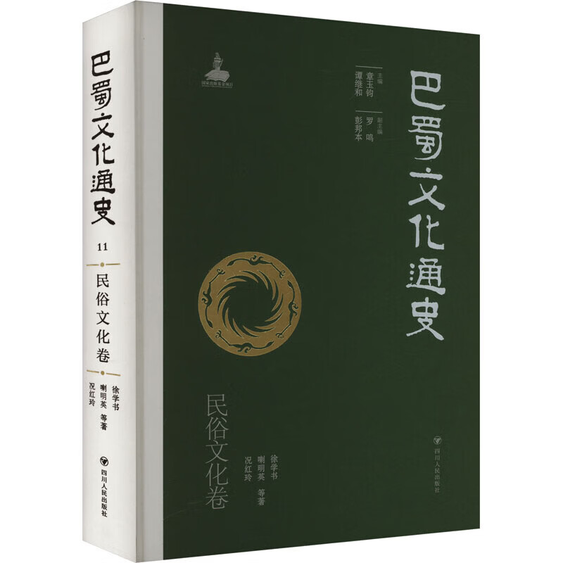 巴蜀文化通史 民俗文化卷四川人民出版社徐学书 著 章玉钧,谭继和 编 精装 书籍 图书