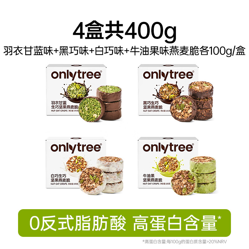 only tree生巧坚果燕麦脆4味4盒共400g 到手23.9元 - 86线报