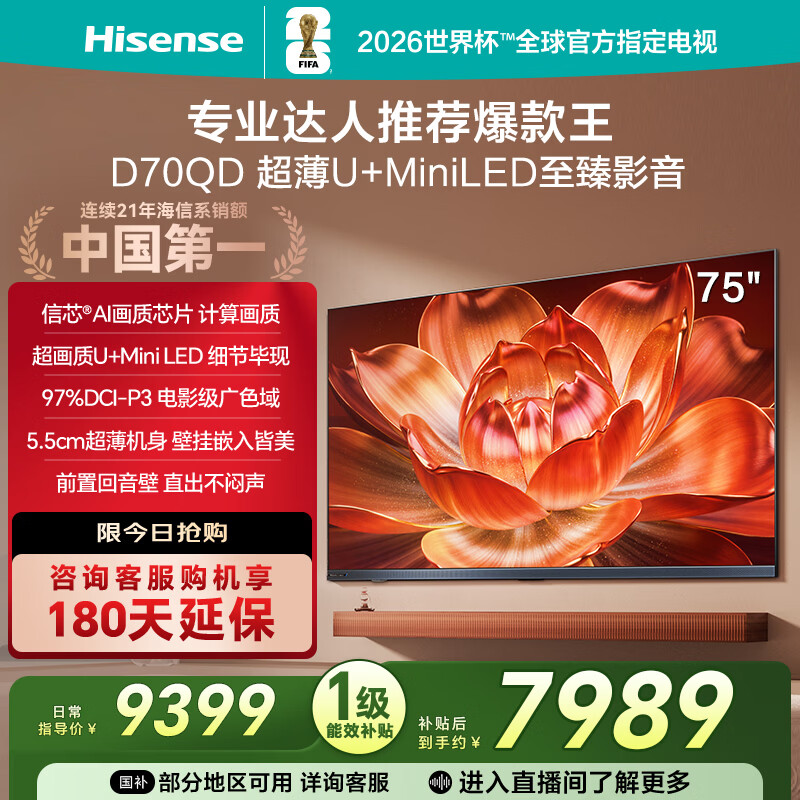 海信电视D70QD 75英寸 信芯AI画质芯片 超薄贴墙 前置回音壁 U+MiniLED 288Hz高刷 电影级广色域