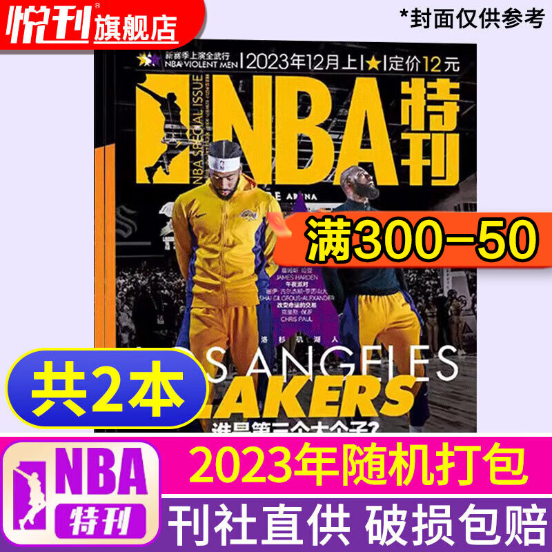 NBA特刊杂志2023/2025/2026全年订阅科比詹姆斯CBA篮球体育赛事新闻资讯期刊 【现货速发】2023年NBA特刊杂志共2本
