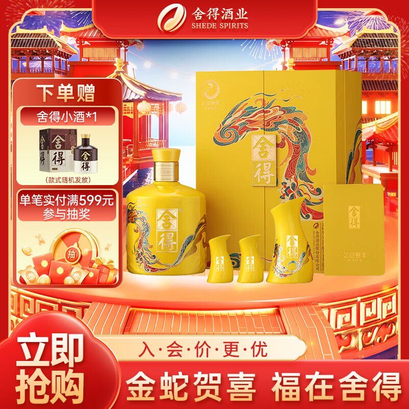 舍得 蛇年生肖纪念酒 浓香型白酒 54度518ml 单瓶礼盒装 年货送礼礼物