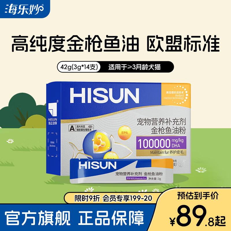 海正动保母婴级金枪鱼油粉少掉毛犬猫通用适口性好营养补充剂  【42g】3g*14支/