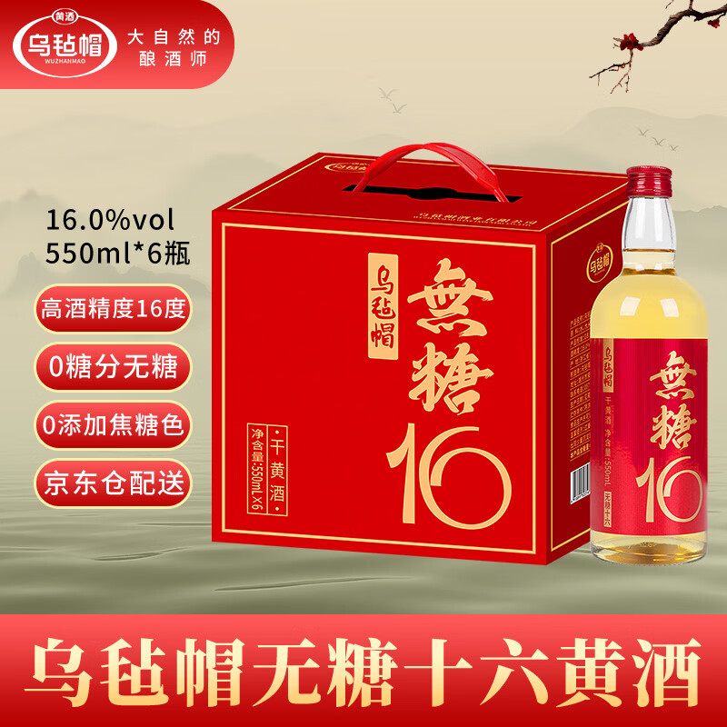 乌毡帽无糖16高度清爽型干酒无焦糖色16度绍兴工艺550mlx6瓶