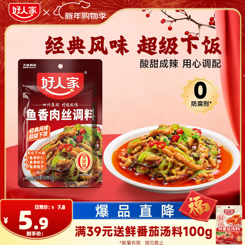 好人家鱼香肉丝调料 酸甜咸辣方便好吃一料多用调料100g2-3人份