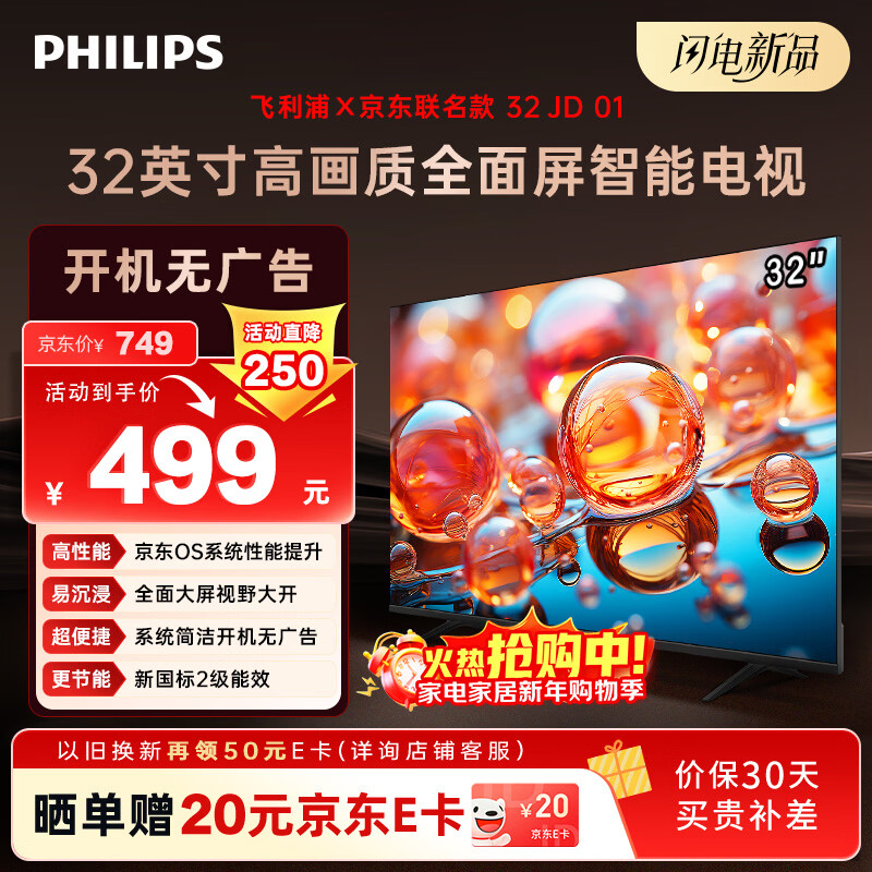 飞利浦（PHILIPS）经济款 京东联名款OS开机无广告电视32JD 01系列32英寸 高清全面屏二级能效电视机32PHF6590/T3