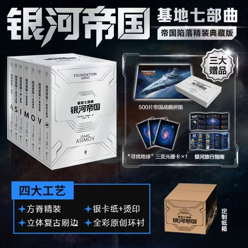 阿西莫夫银河帝国 基地七部曲 帝国陷落特装典藏版【复古刷边+礼品】 京东折扣/优惠券