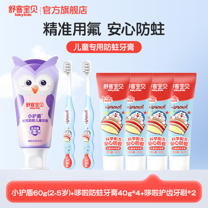 舒客宝贝儿童牙膏小护盾12小时长效防蛀牙克服龋齿3-6-12岁含氟分龄修护 小护盾60g(2-5岁)+哆啦防蛀40g*4+护齿牙刷*2 京东折扣/优惠券