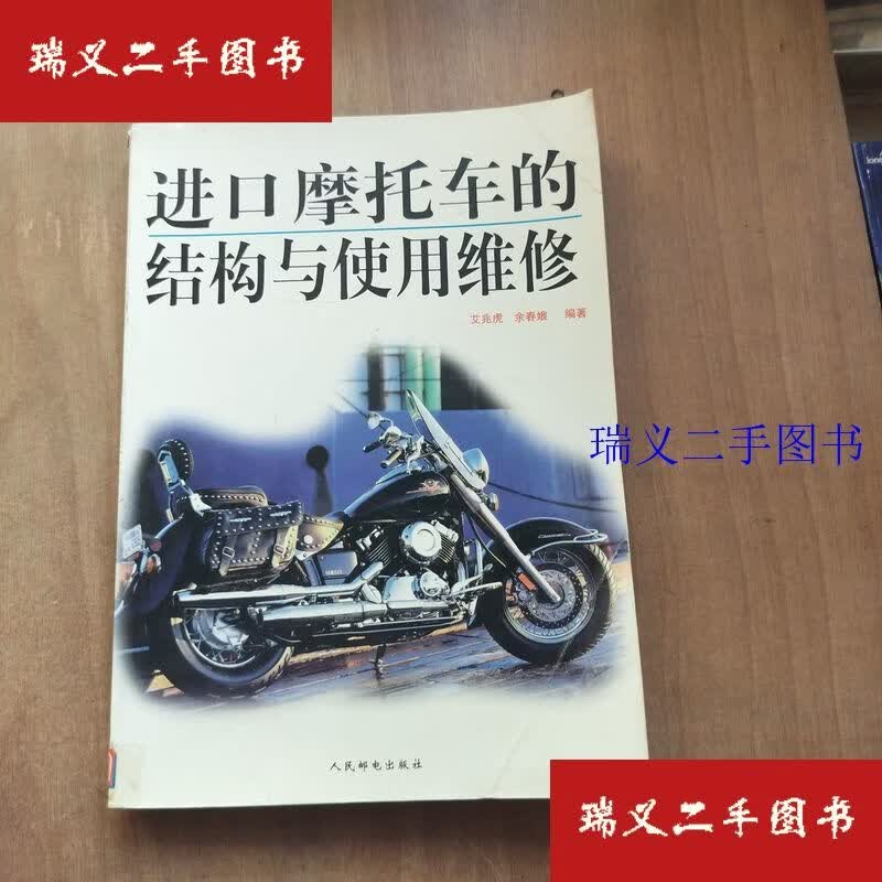 【二手9成新】进口摩托车的结构与使用维修 艾兆虎 余春娥 编人民邮电出版社