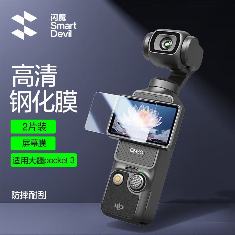 闪魔【甄选直发】适用大疆pocket3钢化膜pocket3屏幕相机膜DJI全屏覆 大疆 Pocket3【超清画质|防刮耐磨】2片