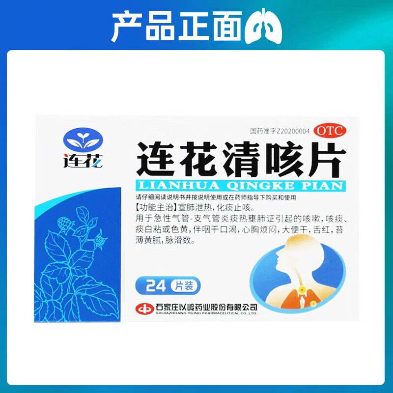[连花（LIAN HUA）]连花清咳片 0.46g*24片 1盒装 宣肺泄热化痰止咳急性气管支气管炎咳嗽咳痰痰白粘伴咽干口渴舌红 清肺化痰 止咳平喘