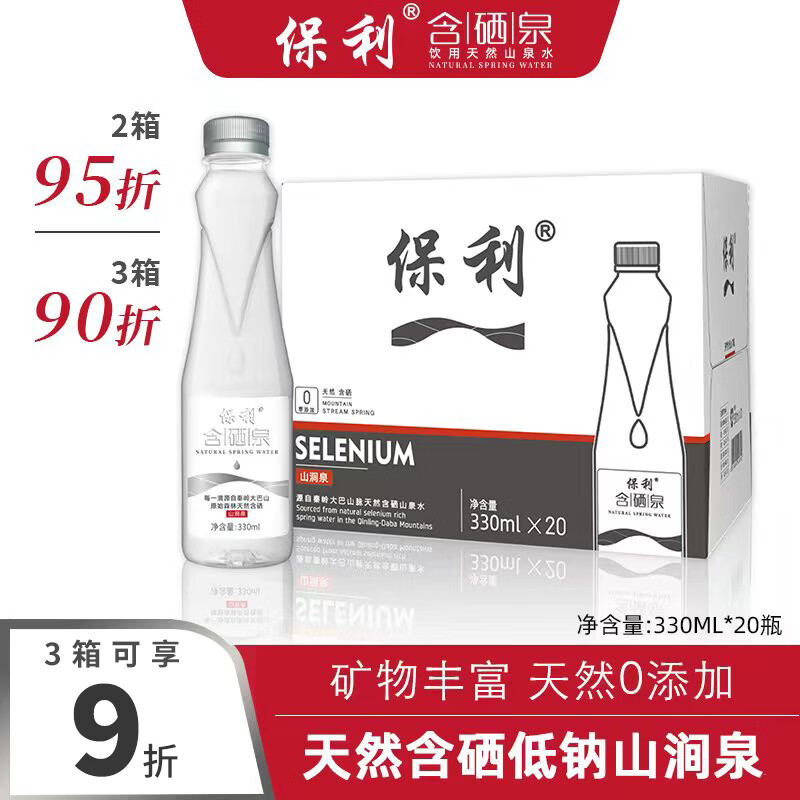 保利 矿泉水含硒泉水天然330mL*20瓶泡茶低钠山泉水弱碱性陕西饮用 1箱(330mlX20瓶)