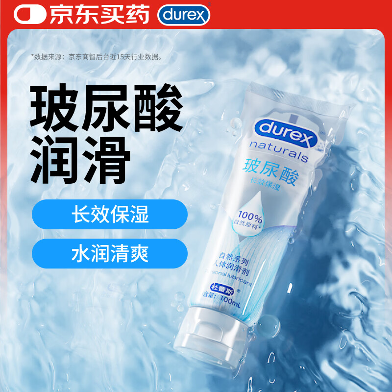 杜蕾斯（durex）玻尿酸人体润滑液100ml 透明质酸润滑油剂水溶性 夫妻房事情趣