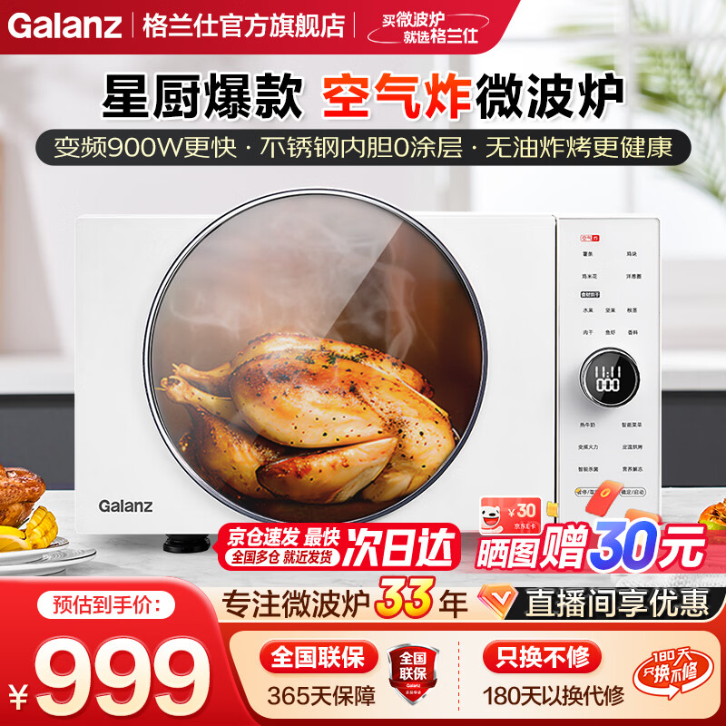 格兰仕（Galanz） 微波炉 变频900W 微烤炸25升大容量 不锈钢内胆健康0涂层 家用微波炉烤箱一体机DR 【星厨爆款】健康轻脂炸 | 变频更速热