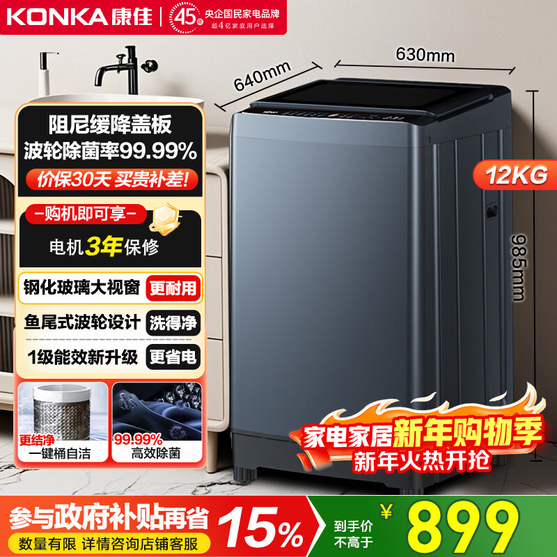 康佳全自动波轮洗衣机12KG 钢化玻璃阻尼盖板租房家用以旧换新 家电国家补贴 KB120-J688