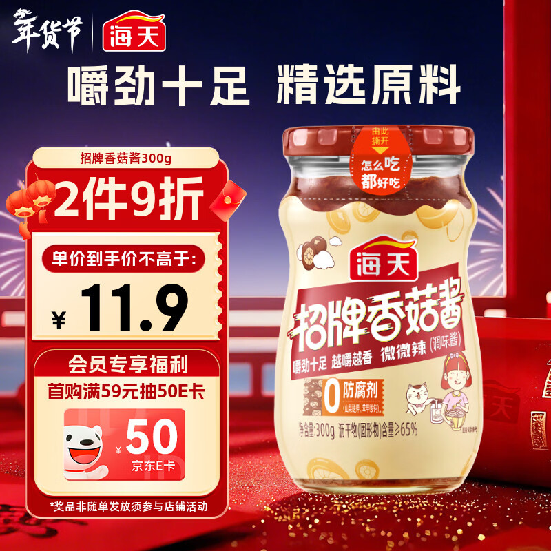 海天 香菇酱 拌饭酱拌面酱 300g  【0防腐剂】辣味下饭酱