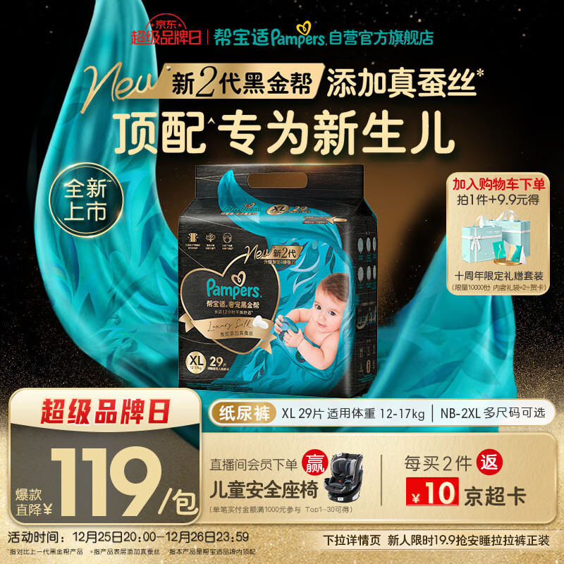 帮宝适新生儿顶配黑金帮纸尿裤婴儿尿布湿尿片添加真蚕丝XL29